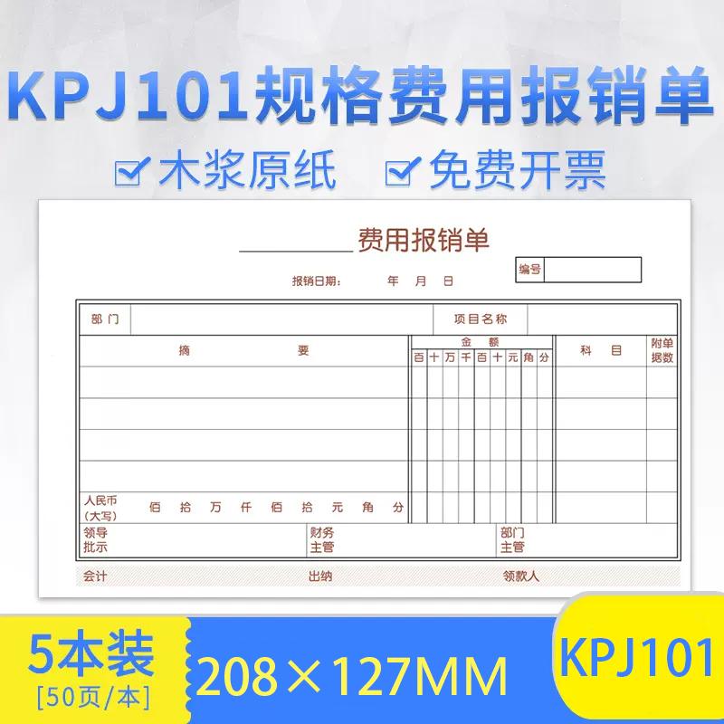 用友KPJ101规格报销费单据