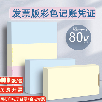 A4彩凭证纸发票版240*140彩色空白凭证纸80g财务会计记账凭证纸彩色打印纸全电专票增票规格a5单据