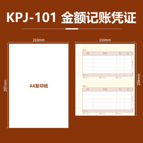 雅楮KPJ101凭证纸210*297正A4激光金额记账凭证纸 可用一体机 KPJ101-A4 软件适用2000份/箱