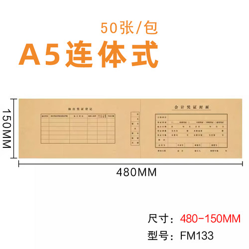 A4纸一半尺寸A5一体凭证装订封面a5连体会计记账凭证封面封皮FM133加长版连背封面牛皮纸480*150mm