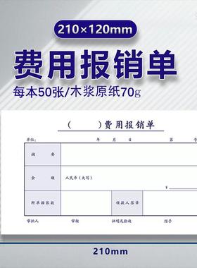 小号费用报销单210x120mm费用粘贴单差旅费报销单付款申单据本通用财务单据15313差旅报销单原始凭证粘贴单