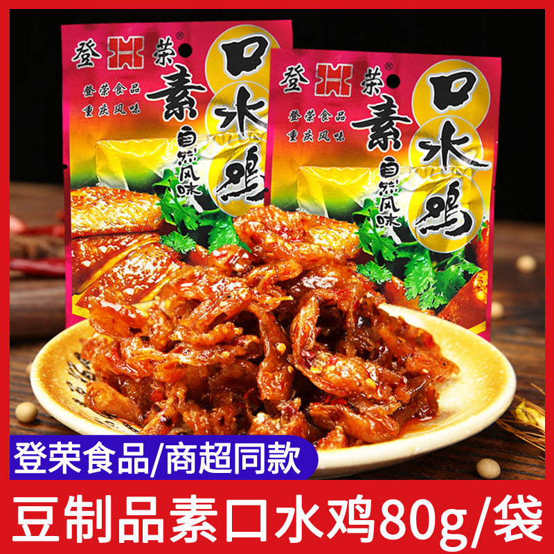 官方推荐登荣素口水鸡辣条80克麻辣重庆风味小吃豆制品童年怀旧解