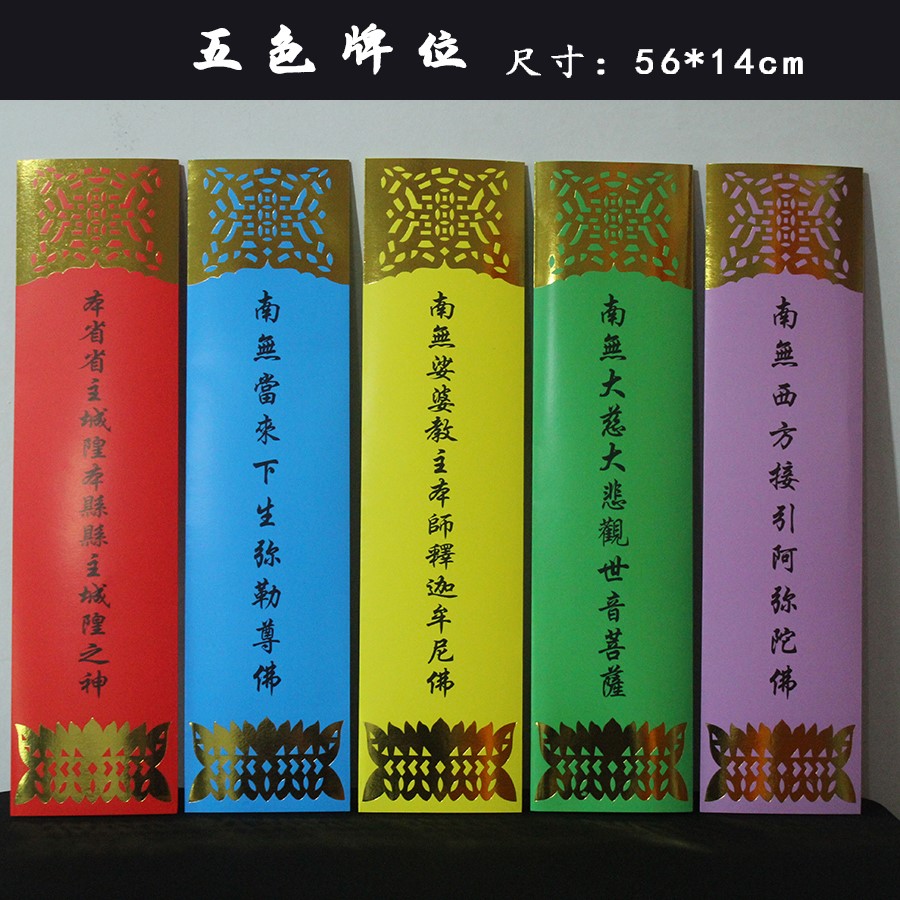 拜梁皇宝忏五色牌位贴金24席水陆