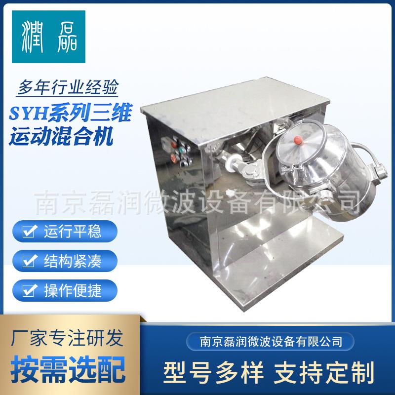 南京厂家食品药材粉末三维混合机304不锈钢三维多向运动混料机