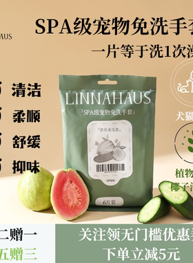 LINNAHAUS SPA级宠物专用免洗清洁手套湿巾洗澡干洗猫咪狗狗清洁