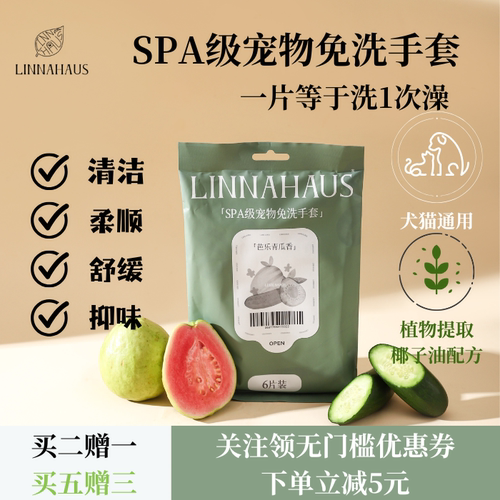 LINNAHAUS宠物免洗手套湿巾温和