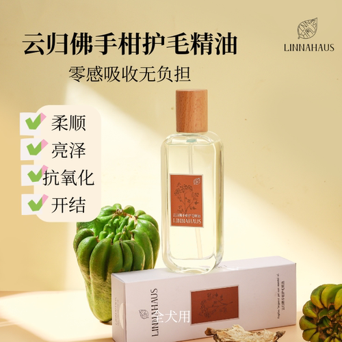 LINNAHAUS精油免洗吸收快亮泽
