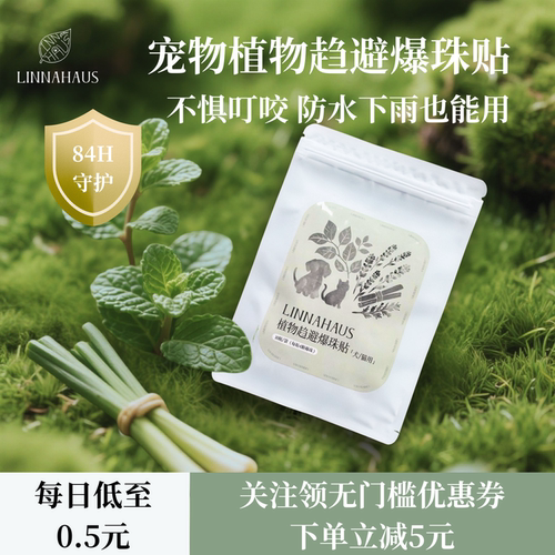 植物趋避爆珠贴宠物户外防蚊虫