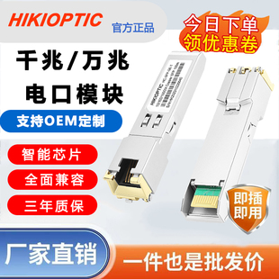 海康光千兆/万兆电口光模块SFP转RJ45接口光电转换模块兼容华三H3C思科锐捷和各类品牌交换机