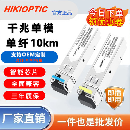 海康光千兆光模块/SFP单模单纤LC接口/双纤1.25G光模块20KM兼容各品牌H3C思科-锐捷交换机兼容原装1对华为
