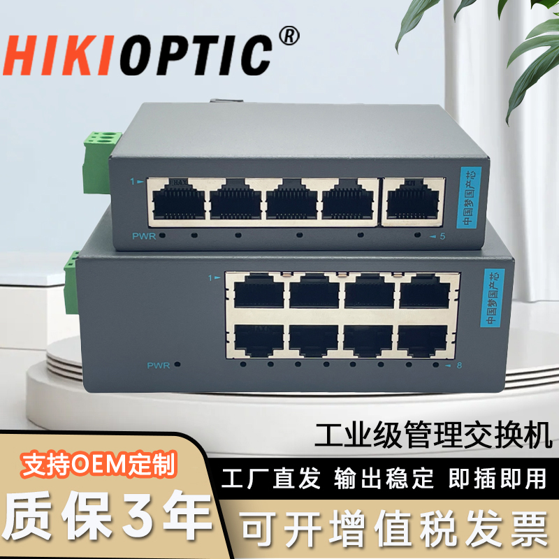 HIKIOPTIC导轨工业交换机百兆/千兆5口8口2光4电2光8电4光8电SFP光口工业级web管理POE交换机防雷网络监控