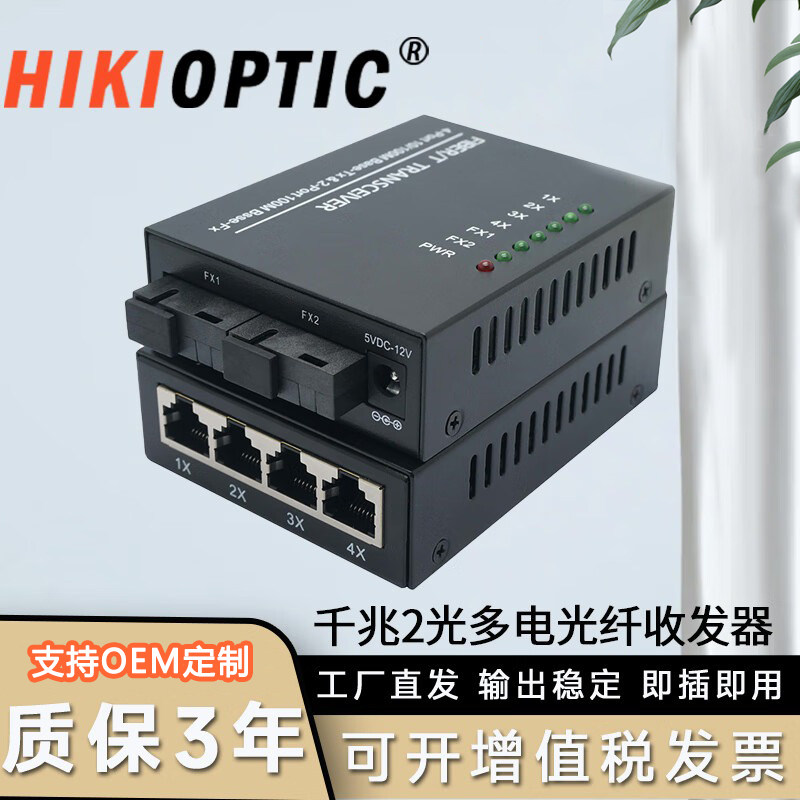 海康光 HIKIOPTIC 百兆千兆光纤收发器单纤2光2电4电8电交换机20KM光电转换器SC接口一台