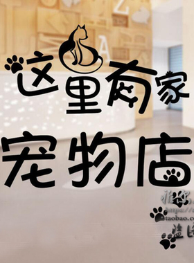 宠物店墙贴纸个性文字装饰广告防水猫狗店创意防水橱窗玻璃门贴画