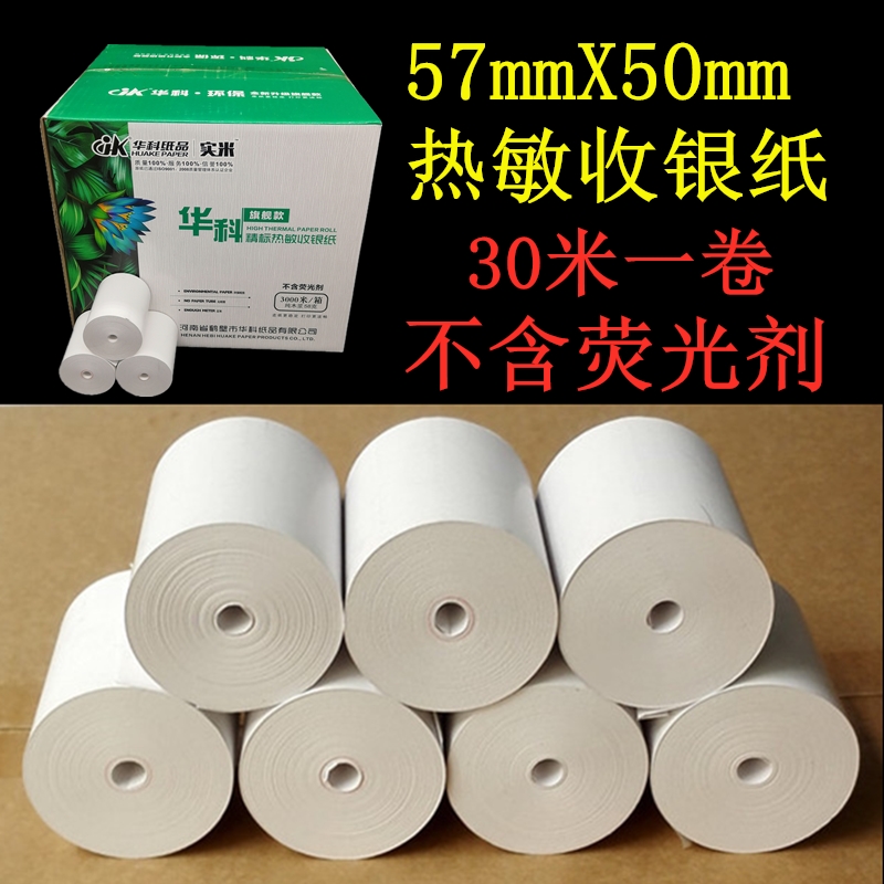 华科57X50无管芯热敏收银纸58飞鹅美团外卖纸超市打印纸30米包邮