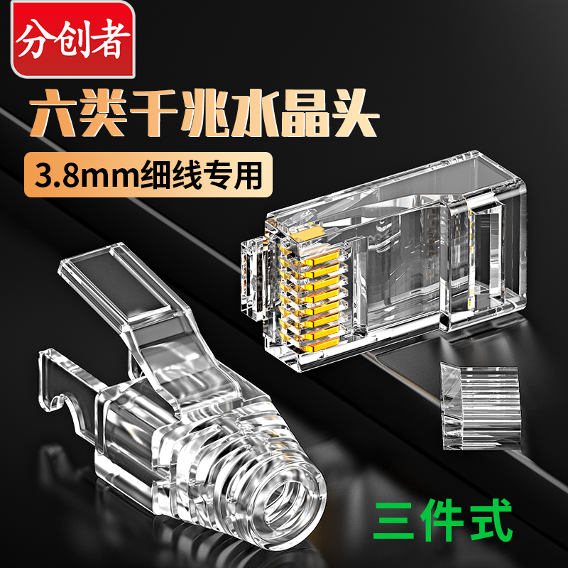 分创者六类超细网线3.8mm水晶头28AWG纯铜千兆网络路由器插对接头