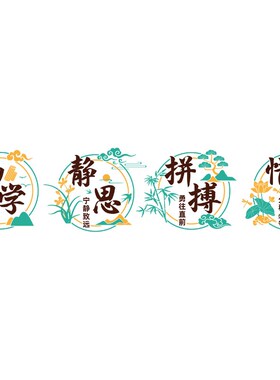 中国风传统墙贴面幼儿园环创材料文化墙班级布置教室装饰神器小学