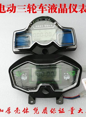 电动三轮车仪表盘48v60v通用三轮车液晶仪表总成电量显示表速度表