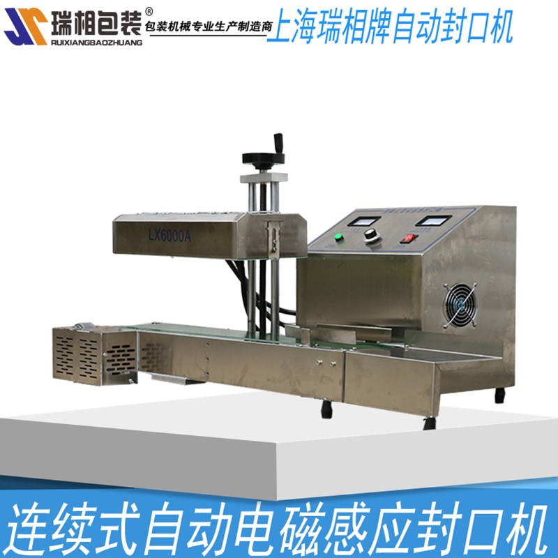 全自动大功率瑞相LX-6000A台式全自动连续式电磁感应封口机瓶口封