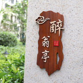 饰木牌挂牌定制 创意酒店饭店民宿包厢包间门牌装 中式 仿古实木个性