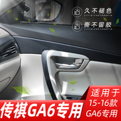广汽传祺GA6内饰改装 饰贴膜 专用碳纤维贴纸中控排档车门防踢垫装