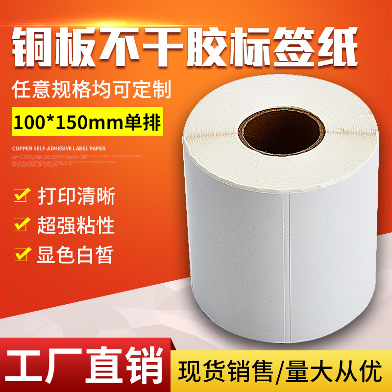 铜版纸 不干胶贴纸100*150*320张  卷筒 标签影印纸 条码贴纸定做