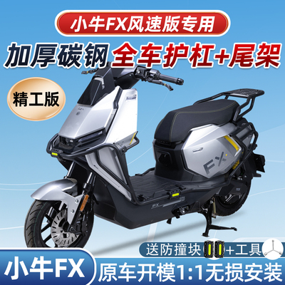 适用小牛FX风速版护杠FXproFXT电动车加厚保险杆后尾架后备箱支架