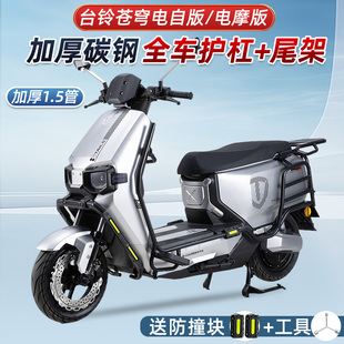 台铃超能S苍穹EB电动车护杠加厚电自电摩版保险杠防摔杠后货尾架