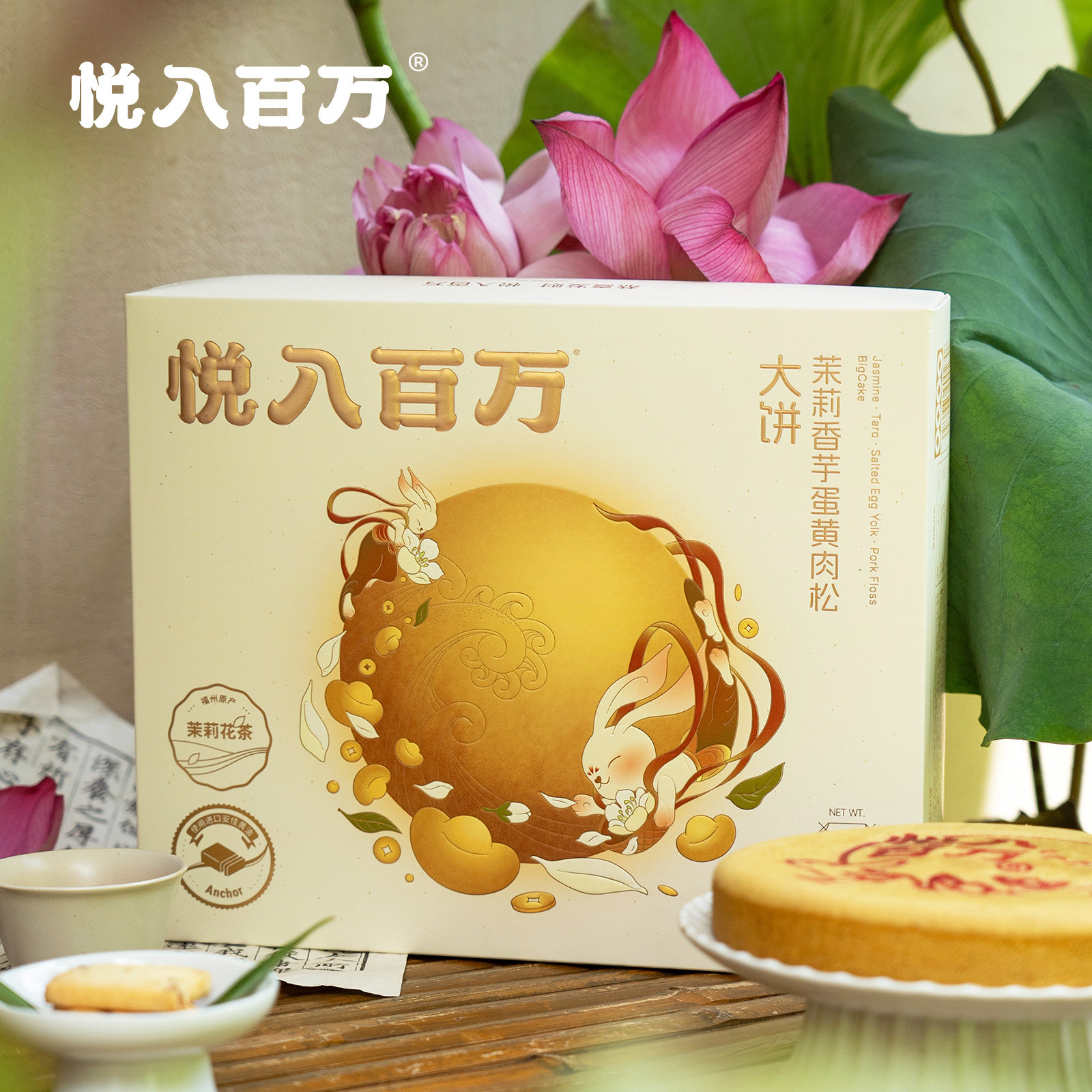 悦入百万茉莉香芋蛋黄肉松麻薯大饼闽南大月饼顺丰中秋礼盒