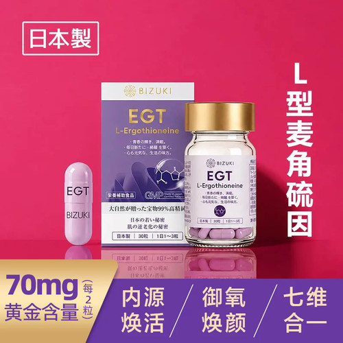 日本原装L型麦角硫因70mg/每2粒