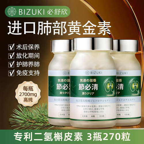 BIZUKI必舒欣日本原装进口节必清