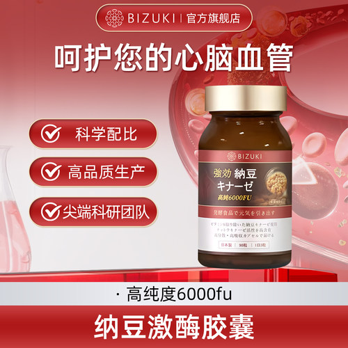 日本BIZUKI原装进口纳豆激酶辅酶Q10心脏呵护心脑血管疏通保健品
