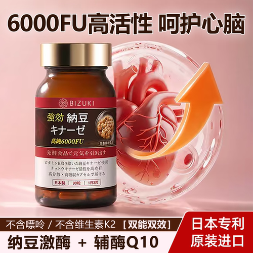 日本原装进口纳豆激酶辅酶Q10