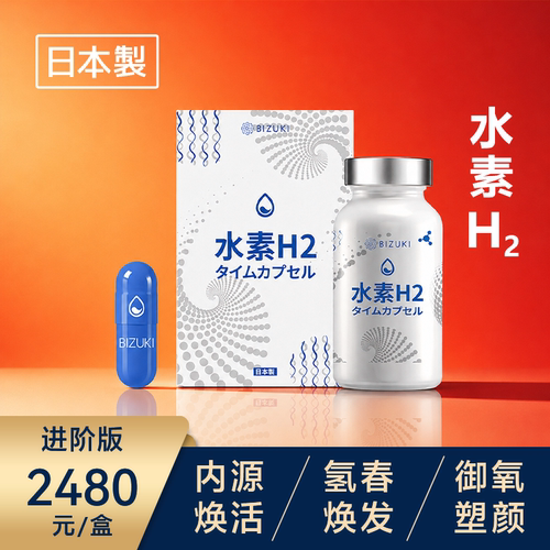 BIZUKI必舒欣水素H2时光胶囊胶囊