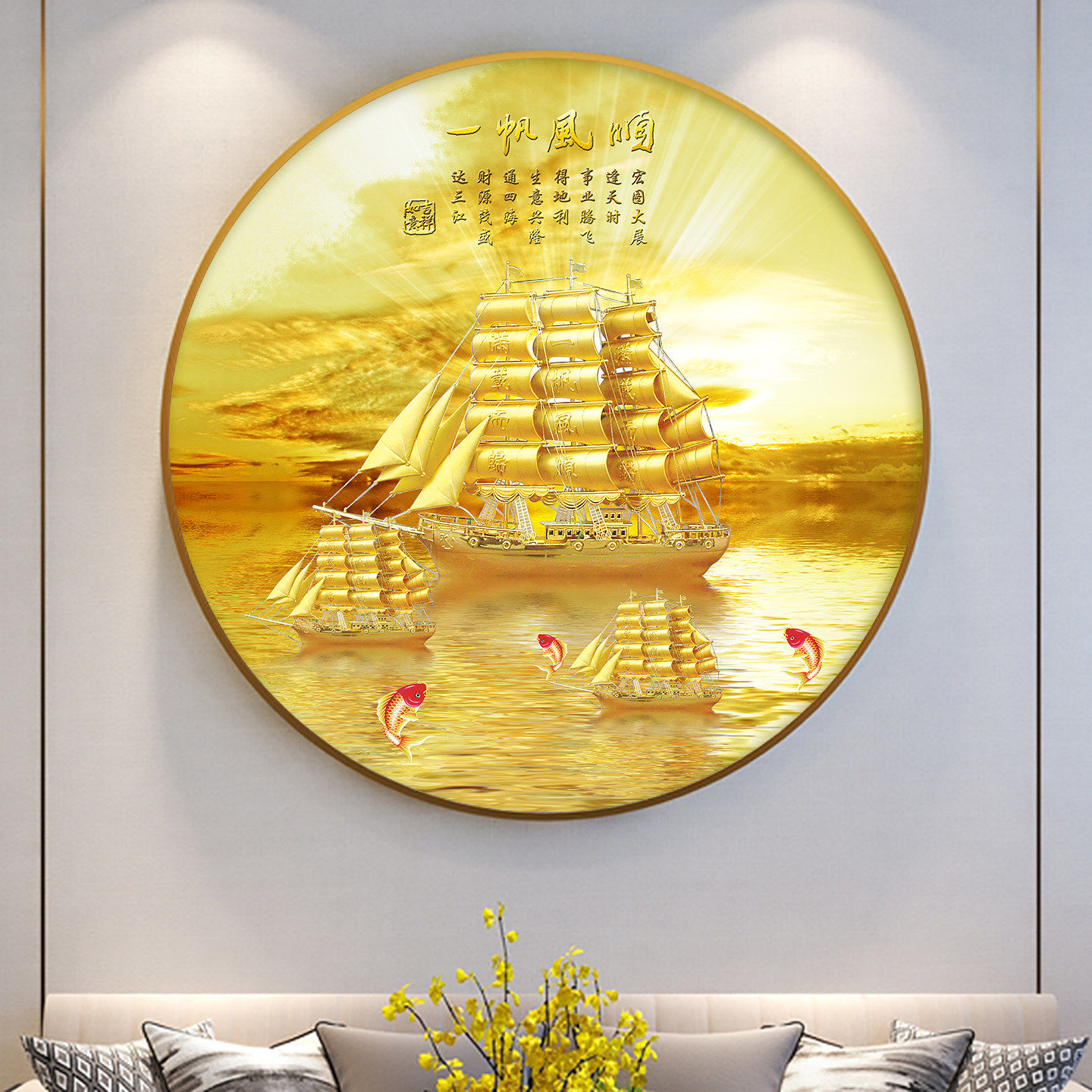 一帆风顺挂画圆形金色风景玄关过