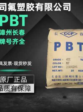 阻燃PBT漳州长春4830 NCB玻纤增强30%高强度耐磨注塑级颗粒
