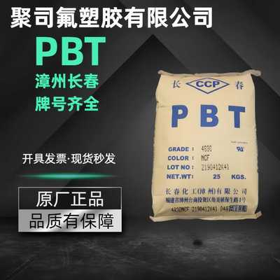 阻燃PBT漳州长春4830 NCB玻纤增强30%高强度耐磨注塑级颗粒