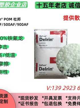 加铁氟龙pom 100AF/500AF 杜邦 耐高温 高润滑 POM加TPFE塑料颗粒