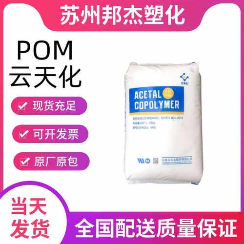 POM云南云天化M270耐磨高流动抗化学性食品接触级薄壁塑料颗粒