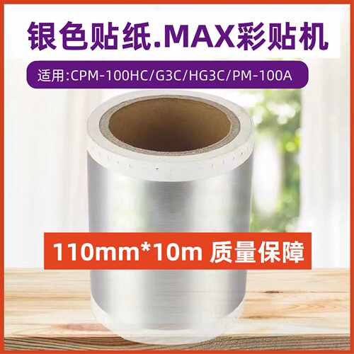 MAX彩贴机银色贴纸CPM-100HG3C/HG5C/100A不干胶银光拉丝CBS-101M