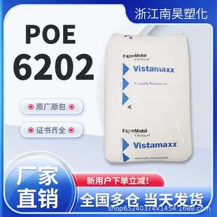 POE埃克森6202-6102薄膜包装注塑成型耐老化耐化学性塑料原料