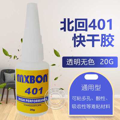 北回MXBON 401瞬间胶 通用型塑料金属胶水 北回401瞬干胶
