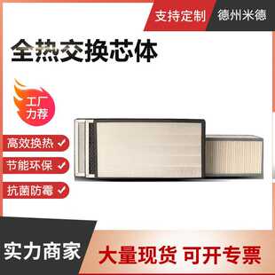 全热交换芯体 新风换气机净化滤芯 全热显热交换芯