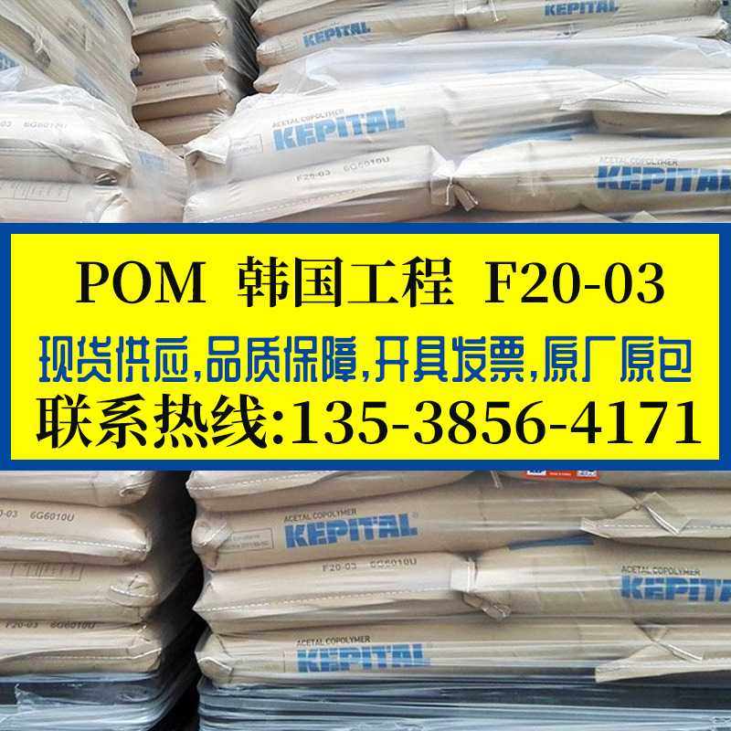 POM 韩国工程/F20-03 热稳定耐磨耐候 高刚性抗蠕变 通用级赛钢料,橡塑材料及制品,特种塑料,淘宝优惠券,粉丝福利购,淘宝优惠卷