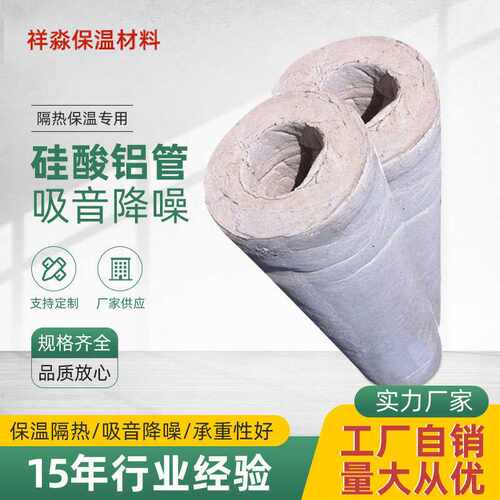 家装建材硅酸铝管 外墙保温隔热硅酸铝制品 降噪吸音管硅酸铝管