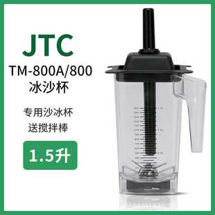 JTC TM-800A/800沙冰机碎冰机杯子碎冰机配件上杯子刀片组冰沙机