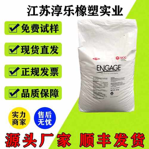 供应 POE 美国陶氏  8180八碳 增韧剂 塑料改性 耐候 电线电缆材