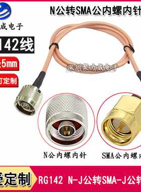 RG142 N公转SMA公内螺内针转接线无线AP路由网桥低损同轴延长馈线