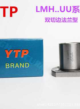 YTP双切边H法兰直线轴承LMH16 LMH20 LMH25 LMH30UU