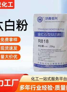 二氧化钛济南裕兴R818白度好易分散遮盖力涂料塑料油漆 现货