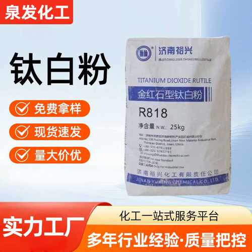 二氧化钛济南裕兴R818白度好易分散遮盖力涂料塑料油漆 现货